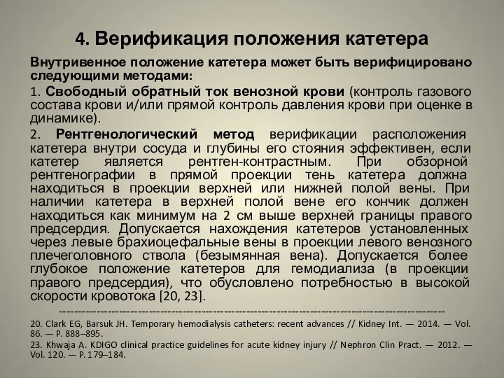 4. Верификация положения катетера Внутривенное положение катетера может быть верифицировано следующими