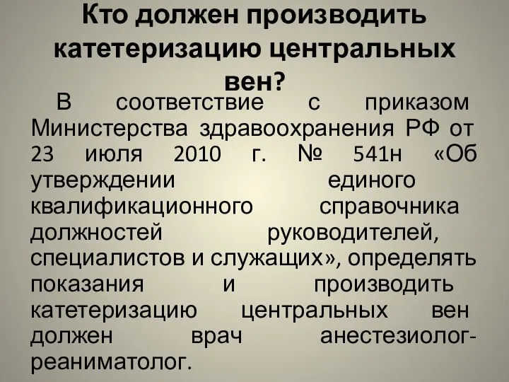 Кто должен производить катетеризацию центральных вен? В соответствие с приказом Министерства