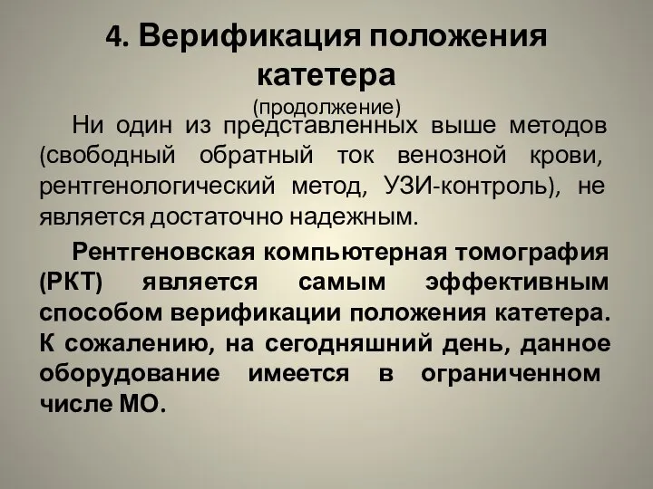 4. Верификация положения катетера (продолжение) Ни один из представленных выше методов