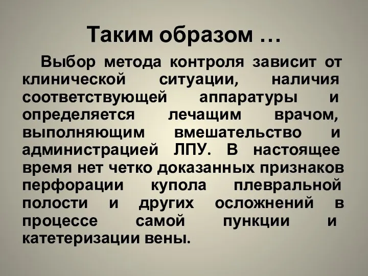 Таким образом … Выбор метода контроля зависит от клинической ситуации, наличия