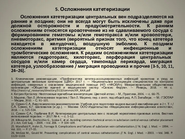 5. Осложнения катетеризации Осложнения катетеризации центральных вен подразделяются на ранние и