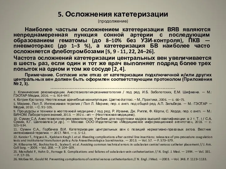 5. Осложнения катетеризации (продолжение) Наиболее частым осложнением катетеризации ВЯВ являются непреднамеренная