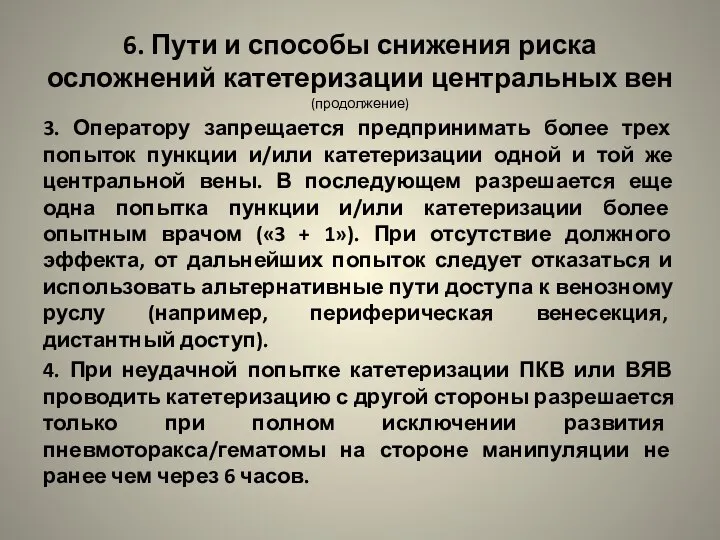 6. Пути и способы снижения риска осложнений катетеризации центральных вен (продолжение)