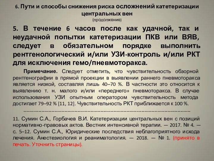 6. Пути и способы снижения риска осложнений катетеризации центральных вен (продолжение)