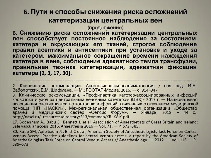 6. Пути и способы снижения риска осложнений катетеризации центральных вен (продолжение)