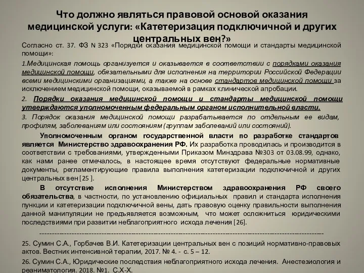 Что должно являться правовой основой оказания медицинской услуги: «Катетеризация подключичной и