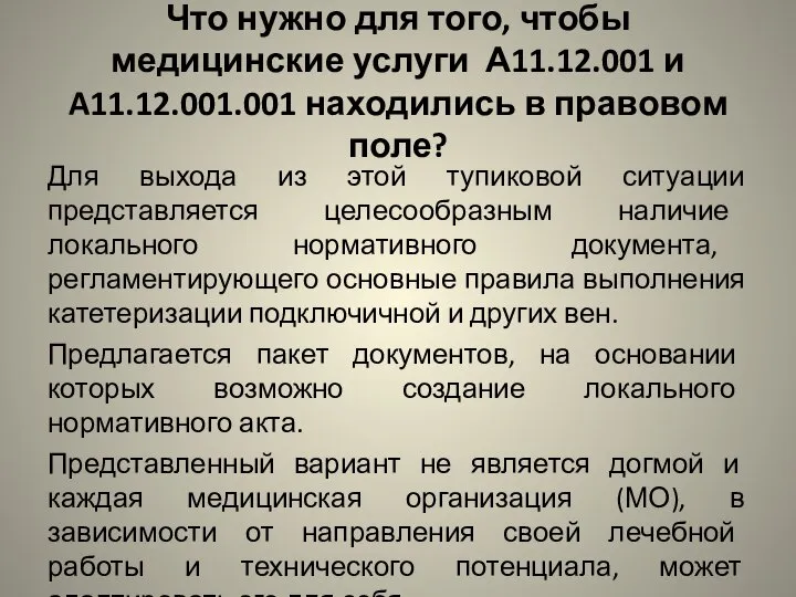 Что нужно для того, чтобы медицинские услуги А11.12.001 и A11.12.001.001 находились