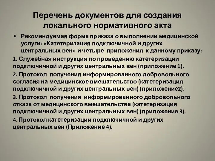 Перечень документов для создания локального нормативного акта Рекомендуемая форма приказа о