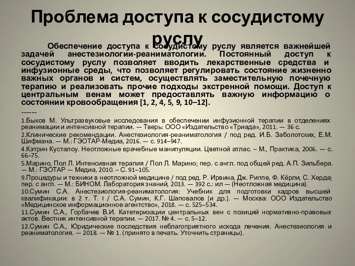 Проблема доступа к сосудистому руслу Обеспечение доступа к сосудистому руслу является