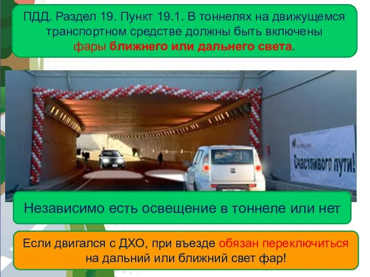 АВТОМАГИСТРАЛЬ ПДД. Раздел 19. Пункт 19.1. В тоннелях на движущемся транспортном