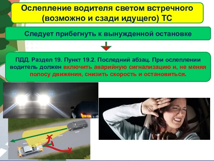 АВТОМАГИСТРАЛЬ Ослепление водителя светом встречного (возможно и сзади идущего) ТС Следует