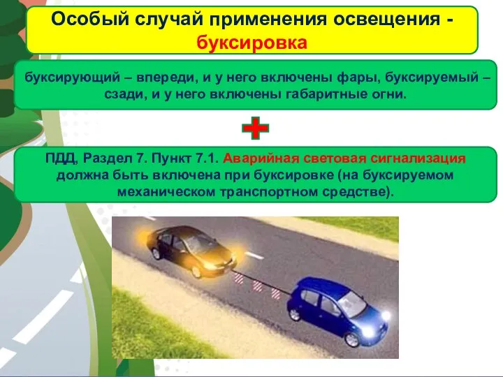 АВТОМАГИСТРАЛЬ Особый случай применения освещения - буксировка буксирующий – впереди, и