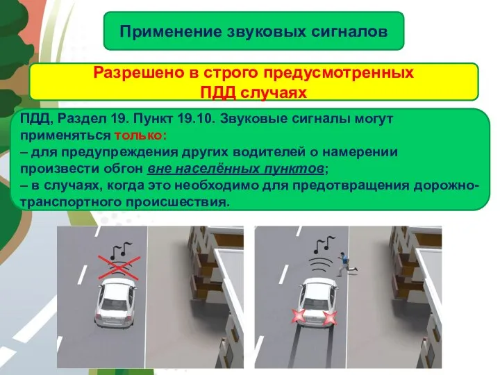 АВТОМАГИСТРАЛЬ Применение звуковых сигналов ПДД, Раздел 19. Пункт 19.10. Звуковые сигналы