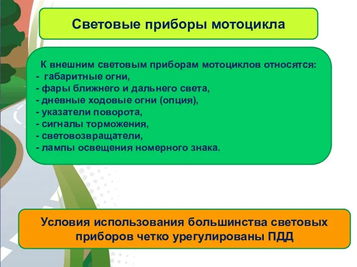 АВТОМАГИСТРАЛЬ Световые приборы мотоцикла К внешним световым приборам мотоциклов относятся: -