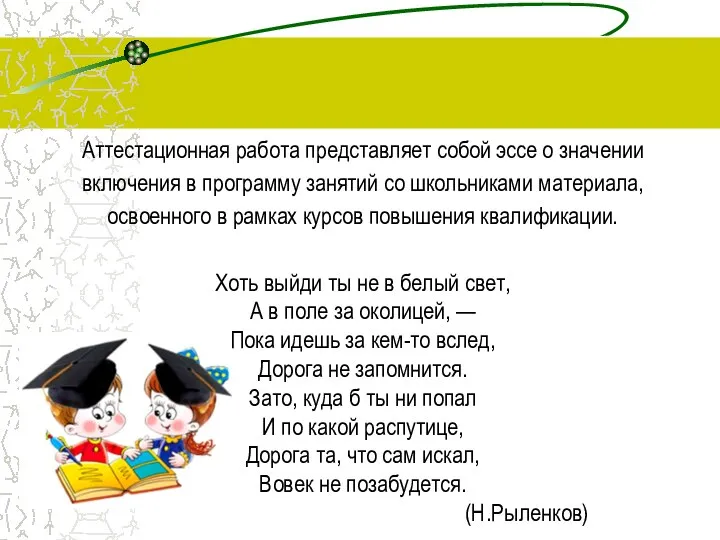 Аттестационная работа представляет собой эссе о значении включения в программу занятий