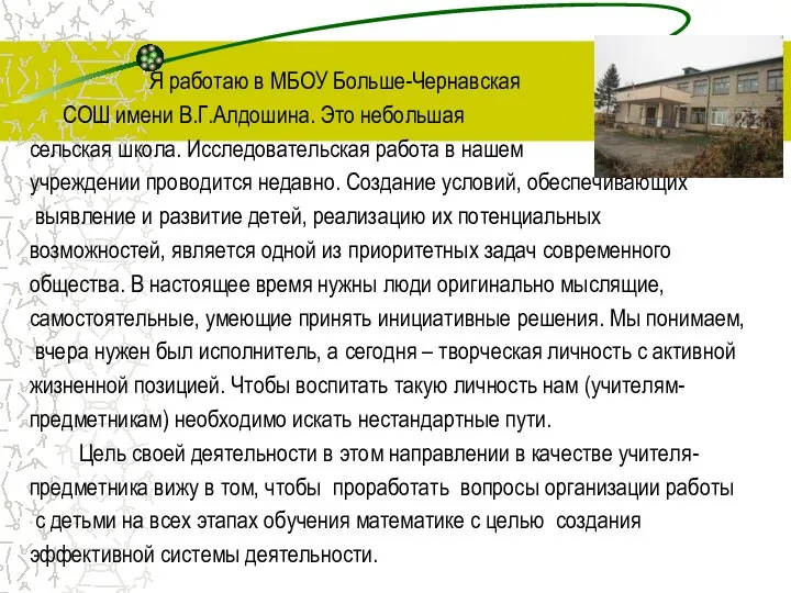 Я работаю в МБОУ Больше-Чернавская СОШ имени В.Г.Алдошина. Это небольшая сельская