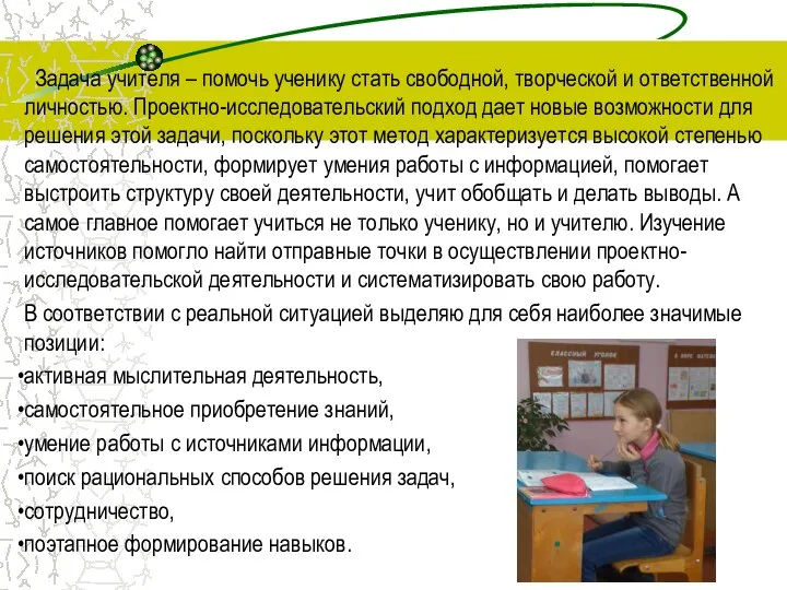 Задача учителя – помочь ученику стать свободной, творческой и ответственной личностью.