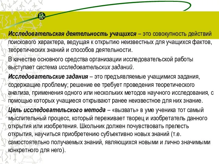 Исследовательская деятельность учащихся – это совокупность действий поискового характера, ведущая к