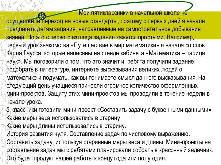 Мои пятиклассники в начальной школе не осуществили переход на новые стандарты,