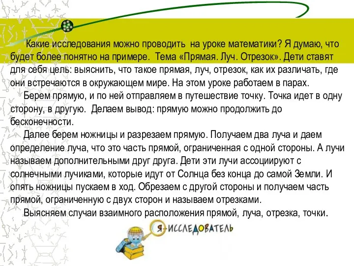 Какие исследования можно проводить на уроке математики? Я думаю, что будет