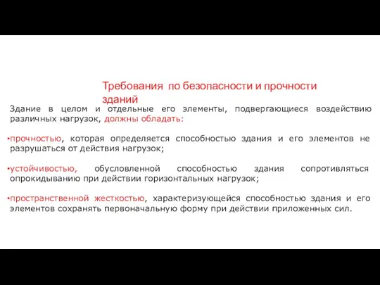 Здание в целом и отдельные его элементы, подвергающиеся воздействию различных нагрузок,