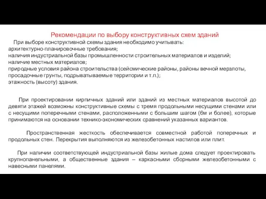 Рекомендации по выбору конструктивных схем зданий При выборе конструктивной схемы здания