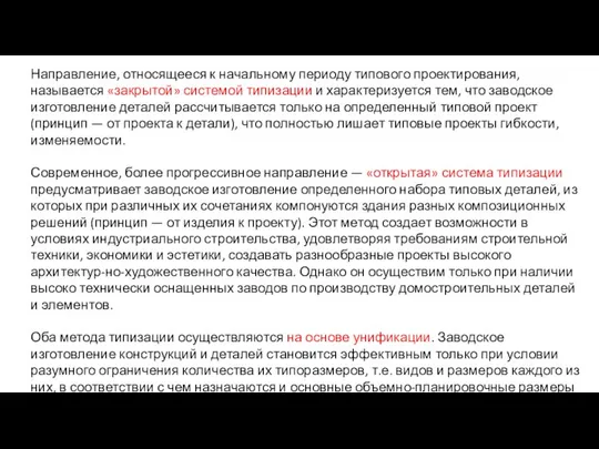 Направление, относящееся к начальному периоду типового проектирования, называется «закрытой» системой типизации