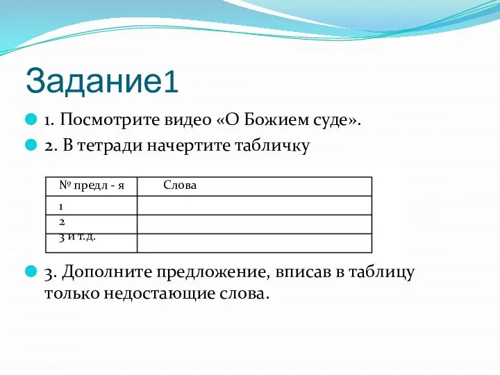 Задание1 1. Посмотрите видео «О Божием суде». 2. В тетради начертите