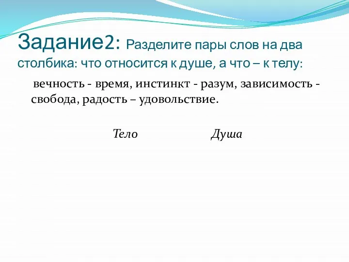 Задание2: Разделите пары слов на два столбика: что относится к душе,