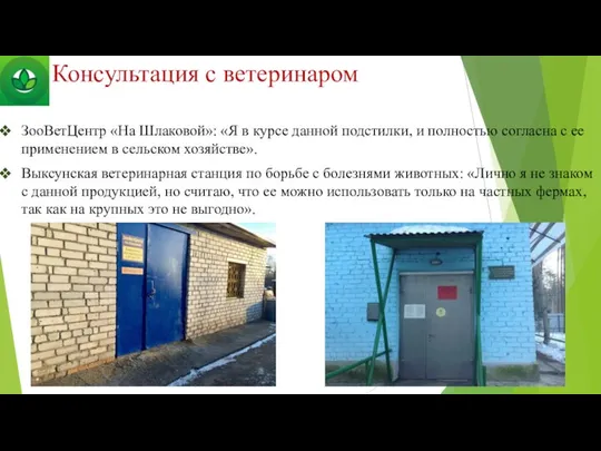 Консультация с ветеринаром ЗооВетЦентр «На Шлаковой»: «Я в курсе данной подстилки,