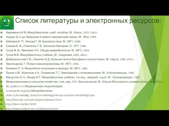 Список литературы и электронных ресурсов: Авраменко И.Ф. Микробиология: учеб. пособие. М.: