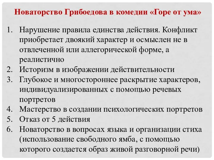 Новаторство Грибоедова в комедии «Горе от ума» Нарушение правила единства действия.