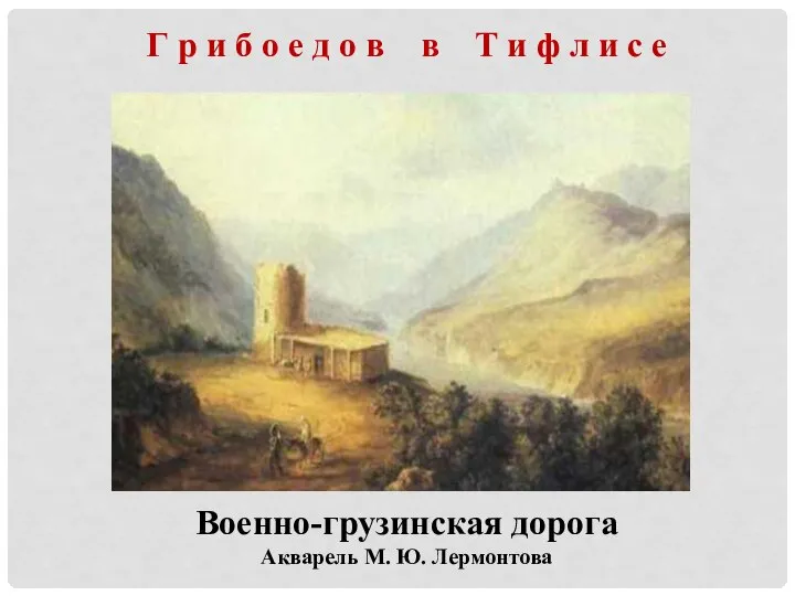 Военно-грузинская дорога Акварель М. Ю. Лермонтова Г р и б о