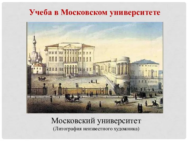 Московский университет (Литография неизвестного художника) Учеба в Московском университете