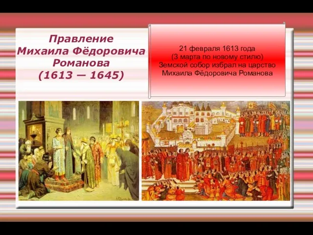 Правление Михаила Фёдоровича Романова (1613 — 1645) 21 февраля 1613 года