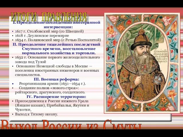 I. Преодоление последствий иностранной интервенции: 1617 г. Столбовский мир (со Швецией)