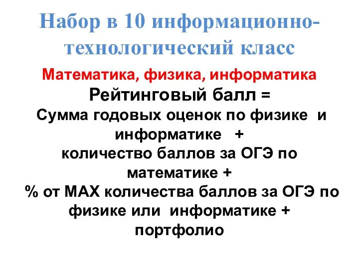 Набор в 10 информационно-технологический класс Математика, физика, информатика Рейтинговый балл =