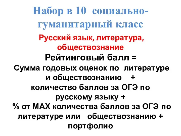 Набор в 10 социально-гуманитарный класс Русский язык, литература, обществознание Рейтинговый балл