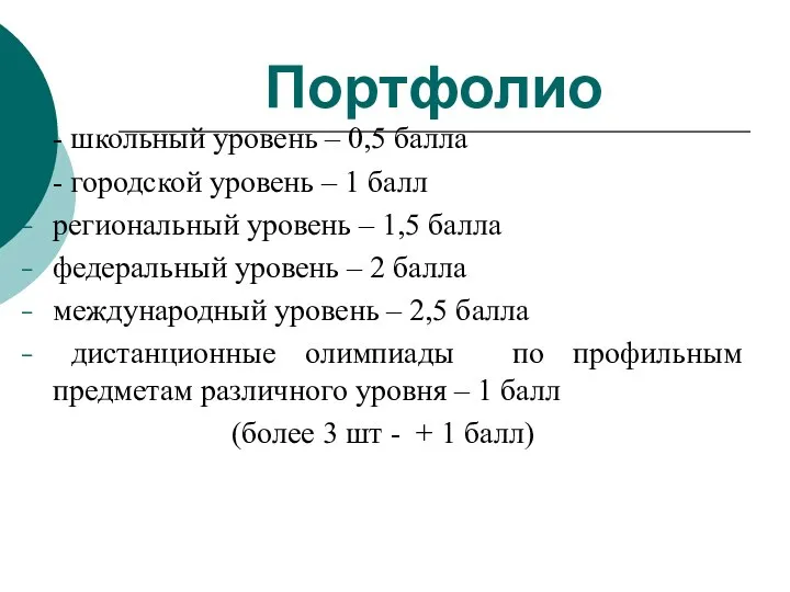 Портфолио - школьный уровень – 0,5 балла - городской уровень –