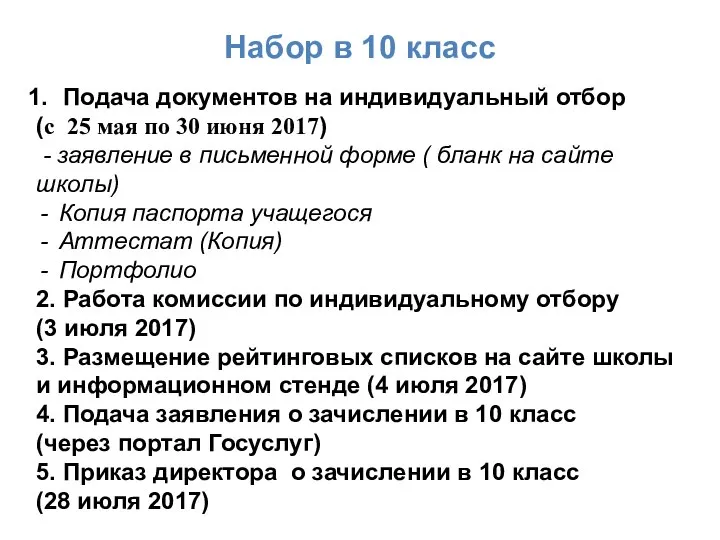 Подача документов на индивидуальный отбор (с 25 мая по 30 июня