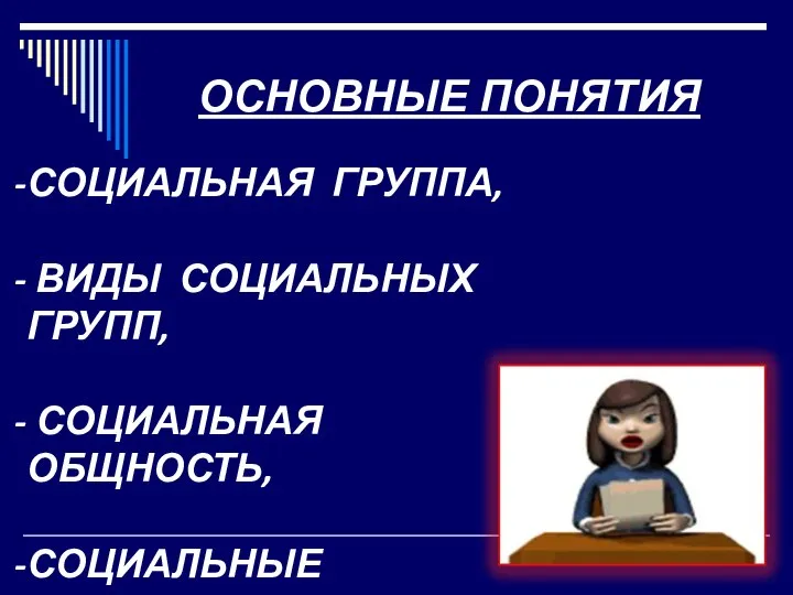 ОСНОВНЫЕ ПОНЯТИЯ СОЦИАЛЬНАЯ ГРУППА, ВИДЫ СОЦИАЛЬНЫХ ГРУПП, СОЦИАЛЬНАЯ ОБЩНОСТЬ, СОЦИАЛЬНЫЕ ИНТЕРЕСЫ.