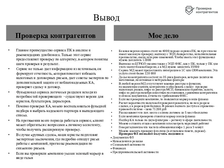 Вывод Проверка контрагентов Главное преимущество сервиса ПК в анализе и рекомендациях