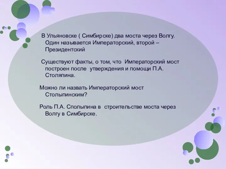 В Ульяновске ( Симбирске) два моста через Волгу. Один называется Императорский,