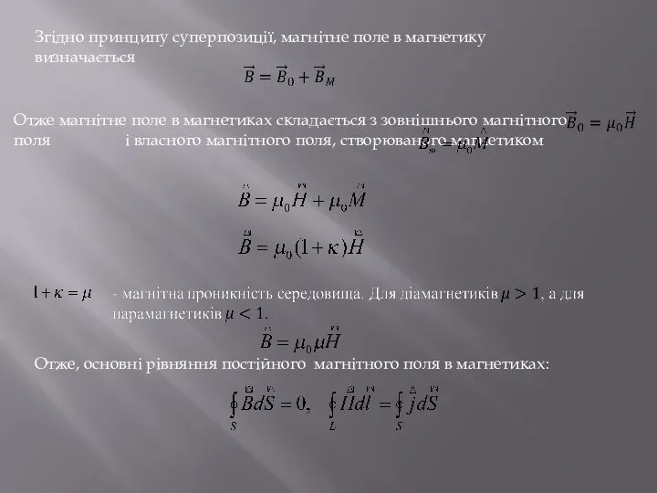 Згідно принципу суперпозиції, магнітне поле в магнетику визначається Отже магнітне поле