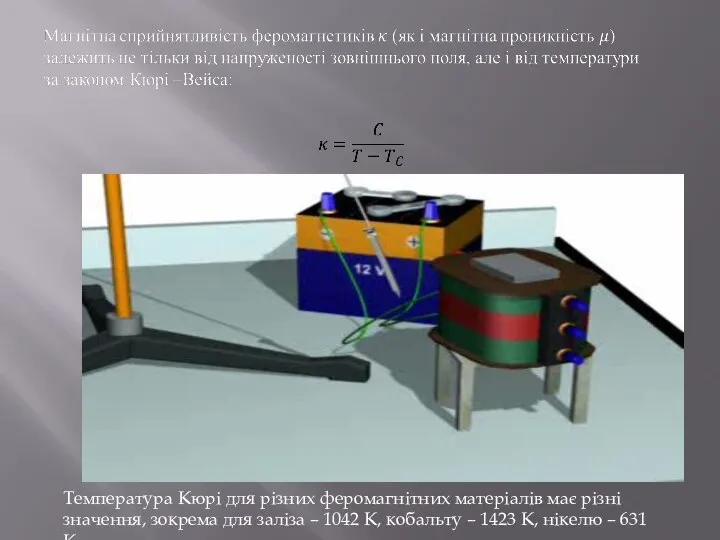 Температура Кюрі для різних феромагнітних матеріалів має різні значення, зокрема для