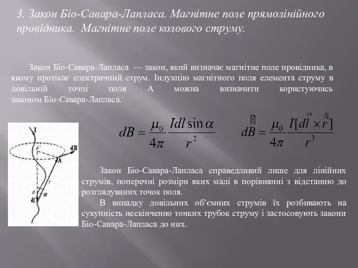 3. Закон Біо-Савара-Лапласа. Магнітне поле прямолінійного провідника. Магнітне поле колового струму.