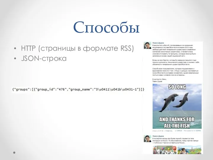 Способы HTTP (страницы в формате RSS) JSON-строка