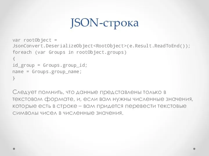 JSON-строка var rootObject = JsonConvert.DeserializeObject (e.Result.ReadToEnd()); foreach (var Groups in rootObject.groups)