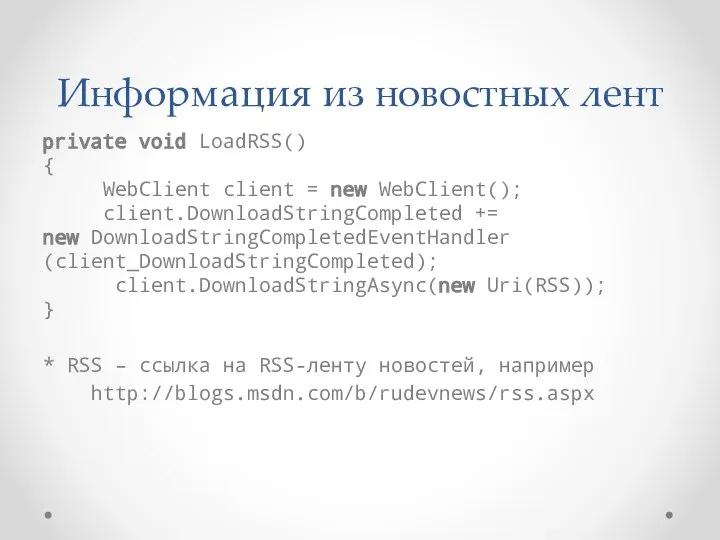 Информация из новостных лент private void LoadRSS() { WebClient client =