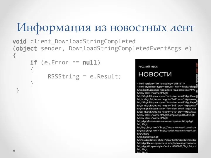 Информация из новостных лент void client_DownloadStringCompleted (object sender, DownloadStringCompletedEventArgs e) {